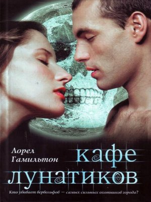 cover image of Кафе лунатиков